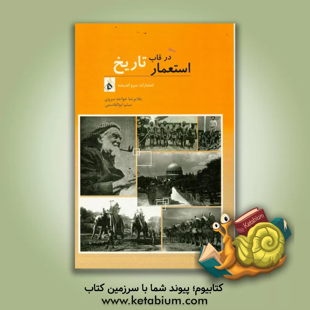 کتاب استعمار در قاب تاریخ اثر غلامرضا خواجه‌سروی