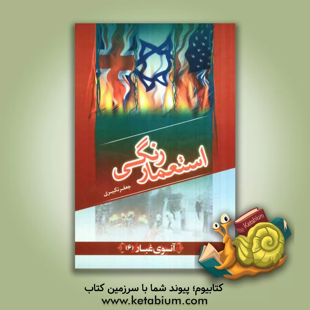 کتاب استعمار رنگی اثر جعفر تکبیری