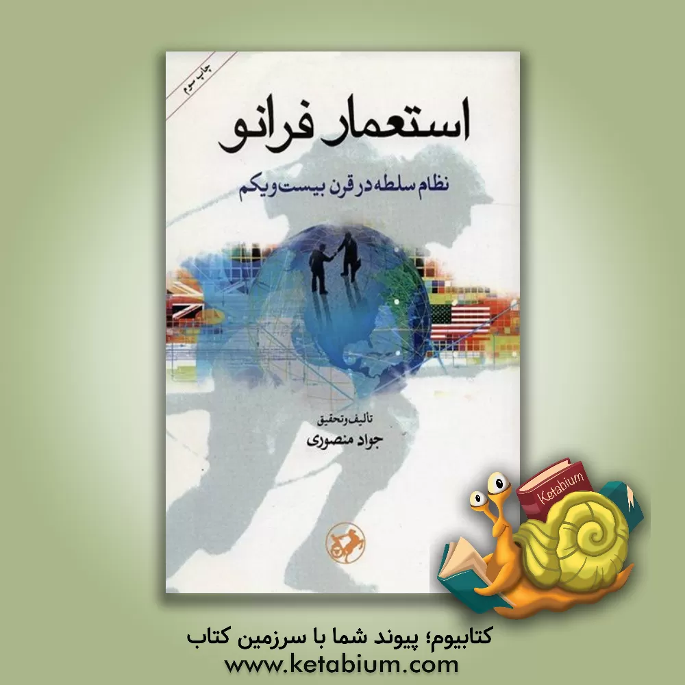 کتاب استعمار فرانو (نظام سلطه درقرن بیست و یکم) اثر جواد منصوری