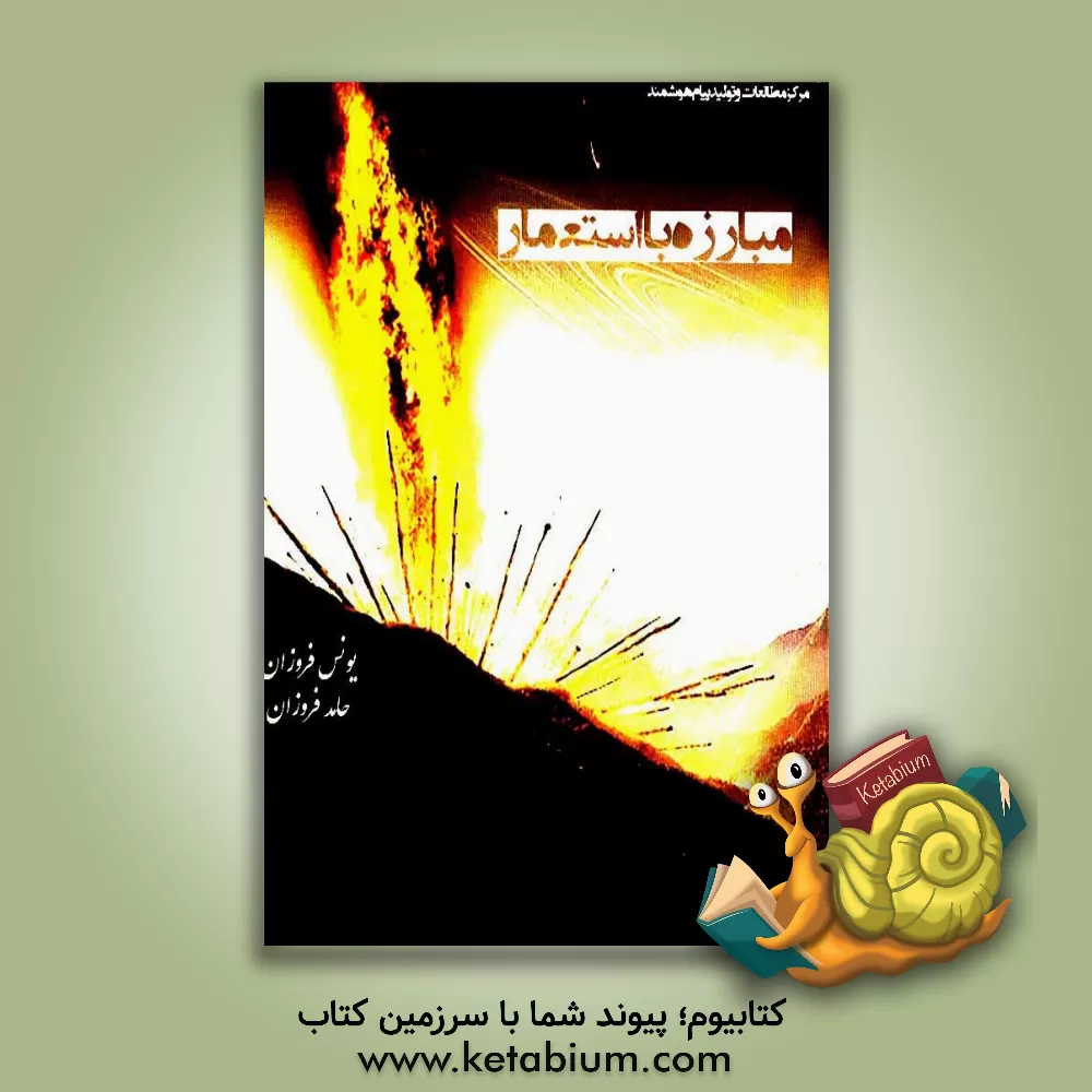 کتاب استعمار نوین (تبیین راه کارهای مبارزه با استعمار) اثر یونس فروزان