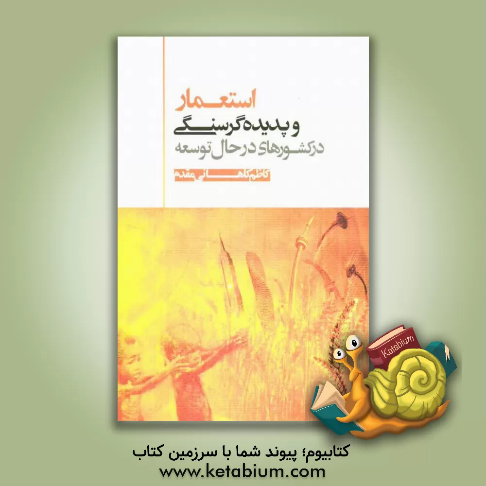 کتاب استعمار و پدیده گرسنگی در کشورهای درحال توسعه |اثر کاظم کاهانی مقدم