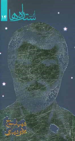 کتاب شهید حاج محمود شهبازی اثر حسین حمیدی