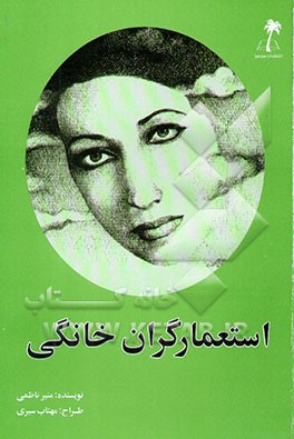 کتاب استعمارگران خانگی اثر منیر ناظمی