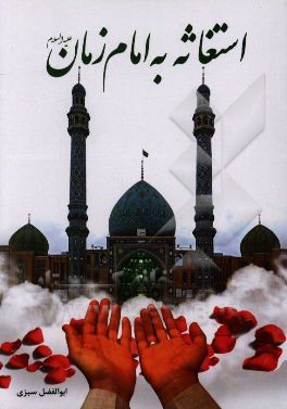 کتاب استغاثه به امام زمان (ع) اثر ابوالفضل سبزی