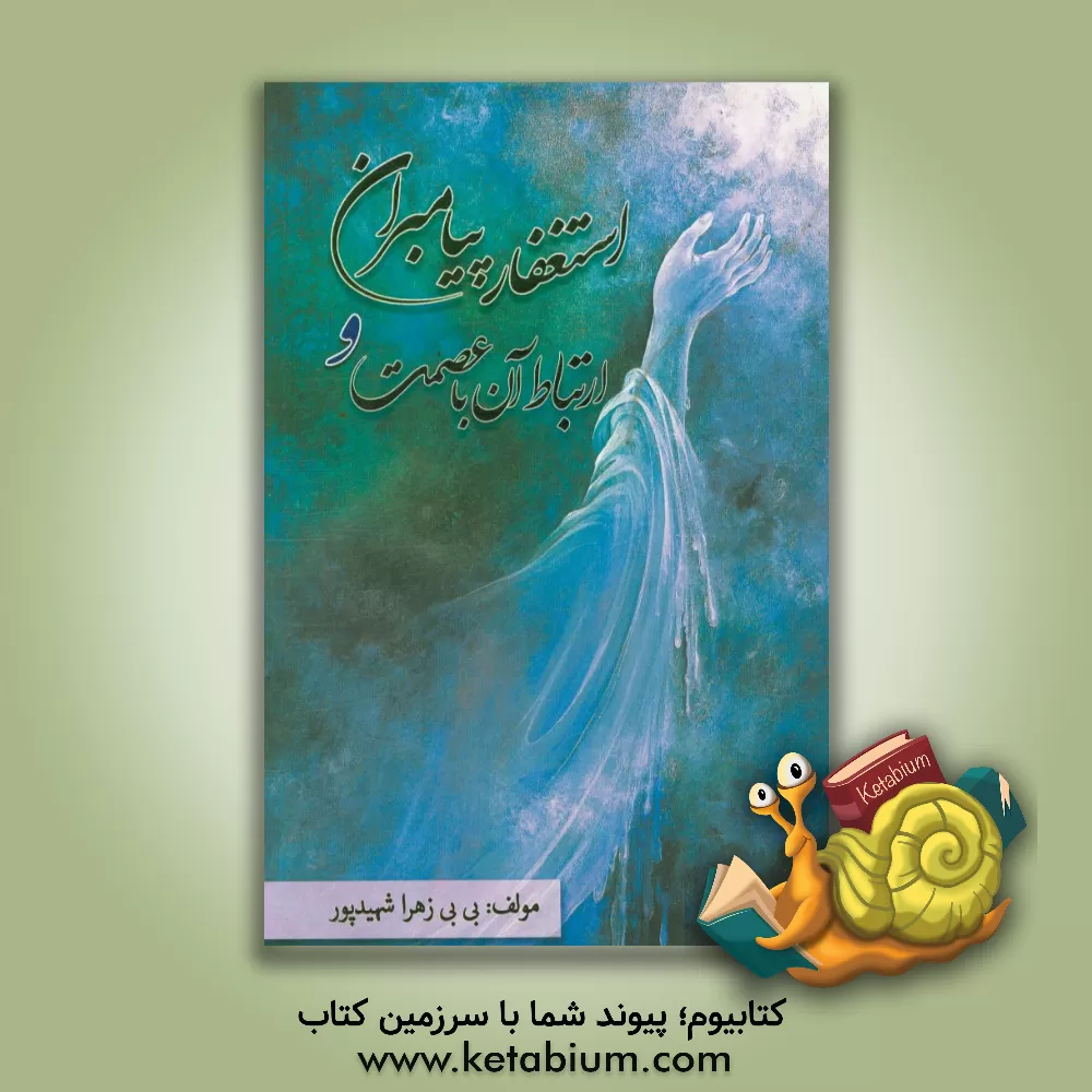 کتاب استغفار پیامبران و ارتباط آن با عصمت اثر بی‌بی‌زهرا شهیدپور