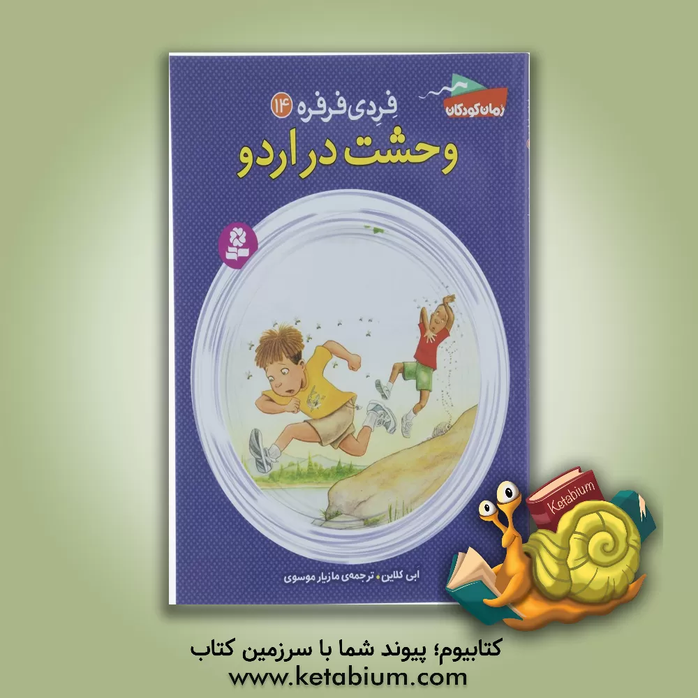 کتاب وحشت در اردو اثر ابی کلاین