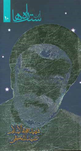 کتاب شهید حجه الاسلام عبدالله میثمی اثر حسین حمیدی