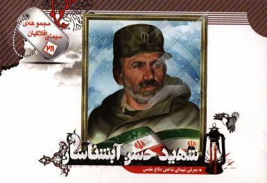 کتاب شهید حسن آبشناسان اثر رضا نصرالهی