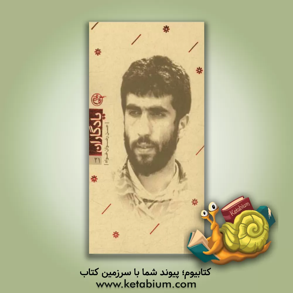 کتاب شهید حسن رضوان خواه اثر کمیل رضوان‌خواه