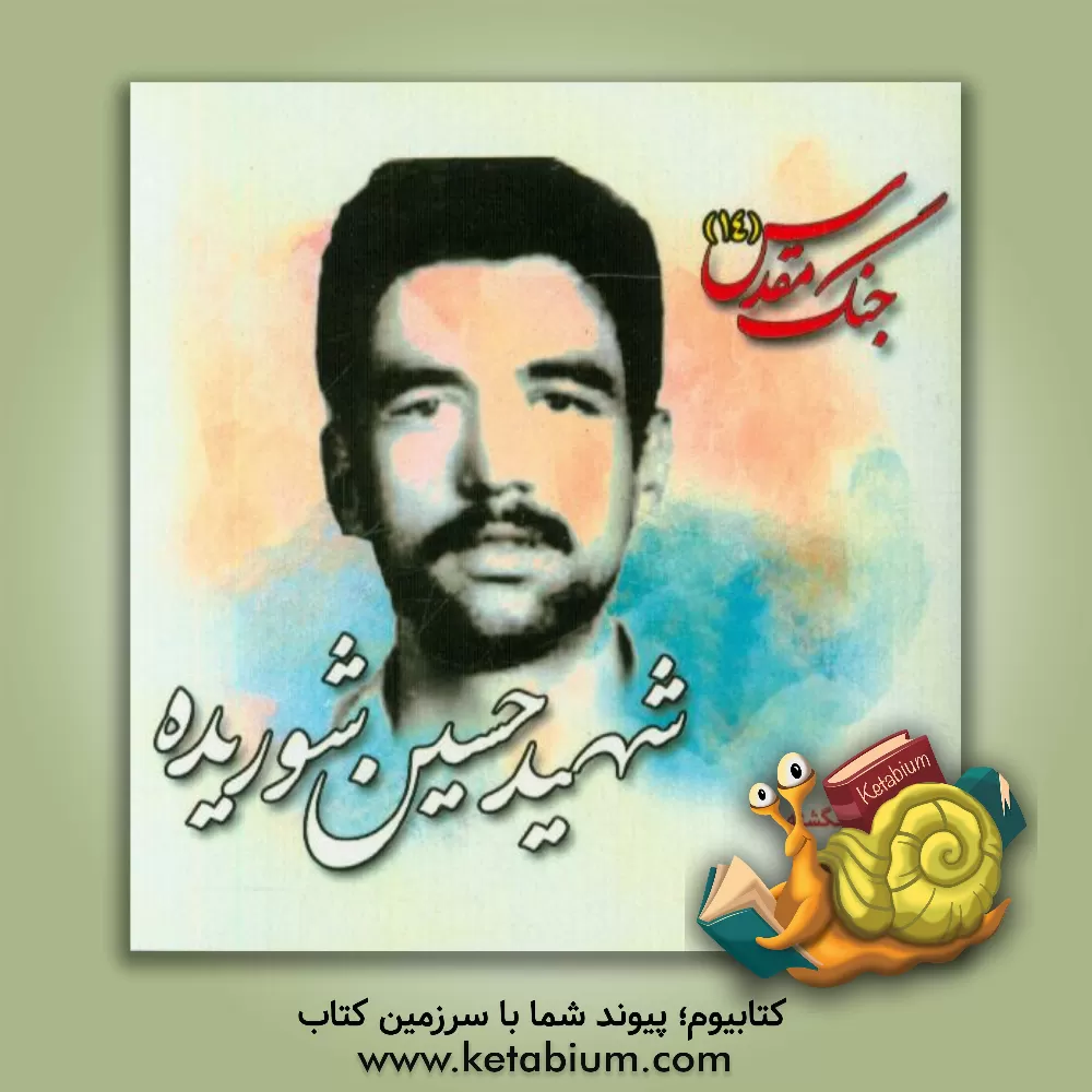 کتاب شهید حسین شوریده اثر مریم جهان‌گشته