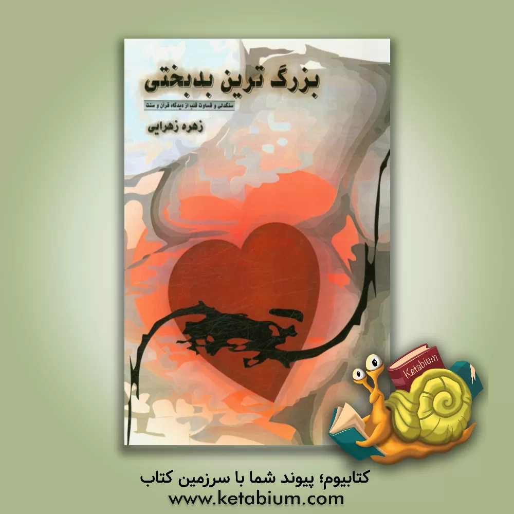 کتاب بزرگ ترین بدبختی: سنگدلی و قساوت از دیدگاه قرآن و سنت اثر زهره زهرایی