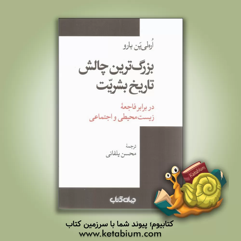 کتاب بزرگ ترین چالش تاریخ بشریت در برابر فاجعه زیست محیطی و اجتماعی اثر اورلئان بارو