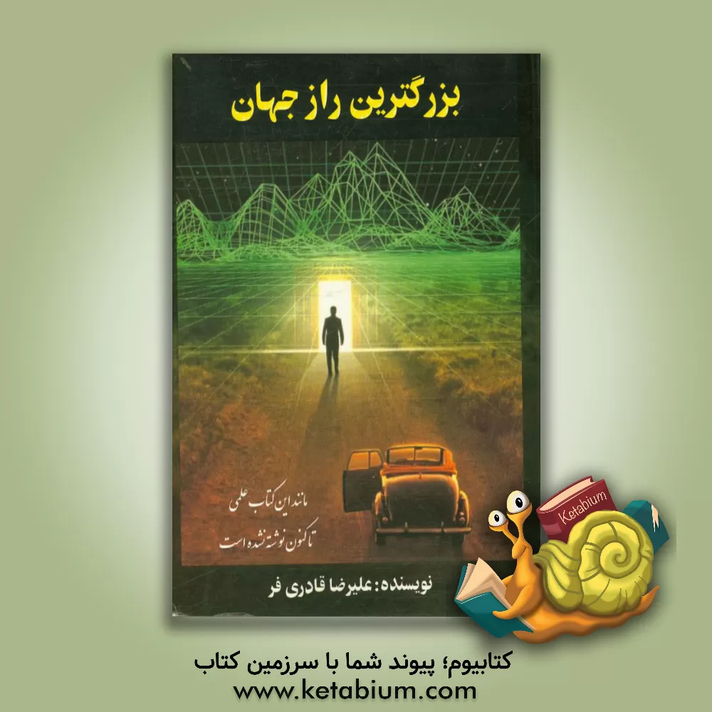 کتاب بزرگ ترین راز جهان اثر علیرضا قادری‌فر