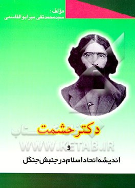 کتاب دکتر حشمت و اندیشه اتحاد اسلام در جنبش جنگل اثر محمدتقی میرابوالقاسمی