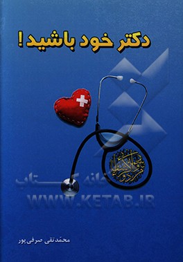 کتاب دکتر خود باشید! اثر محمدتقی صرفی‌پور