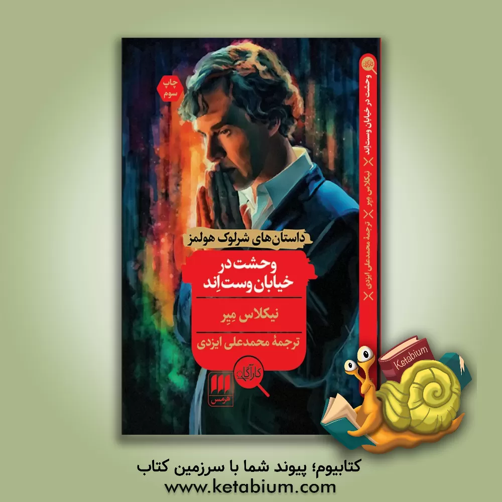 کتاب وحشت در خیابان وست اند اثر نیکلاس مایر