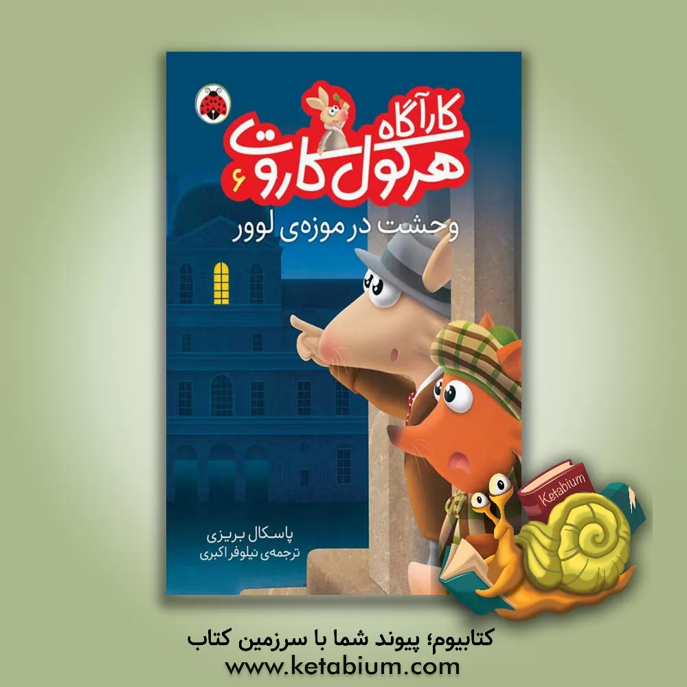 کتاب وحشت در موزه ی لوور اثر پاسکال بریسی