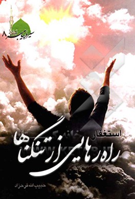 کتاب استغفار راه رهایی از تنگناها اثر حبیب‌الله فرحزاد