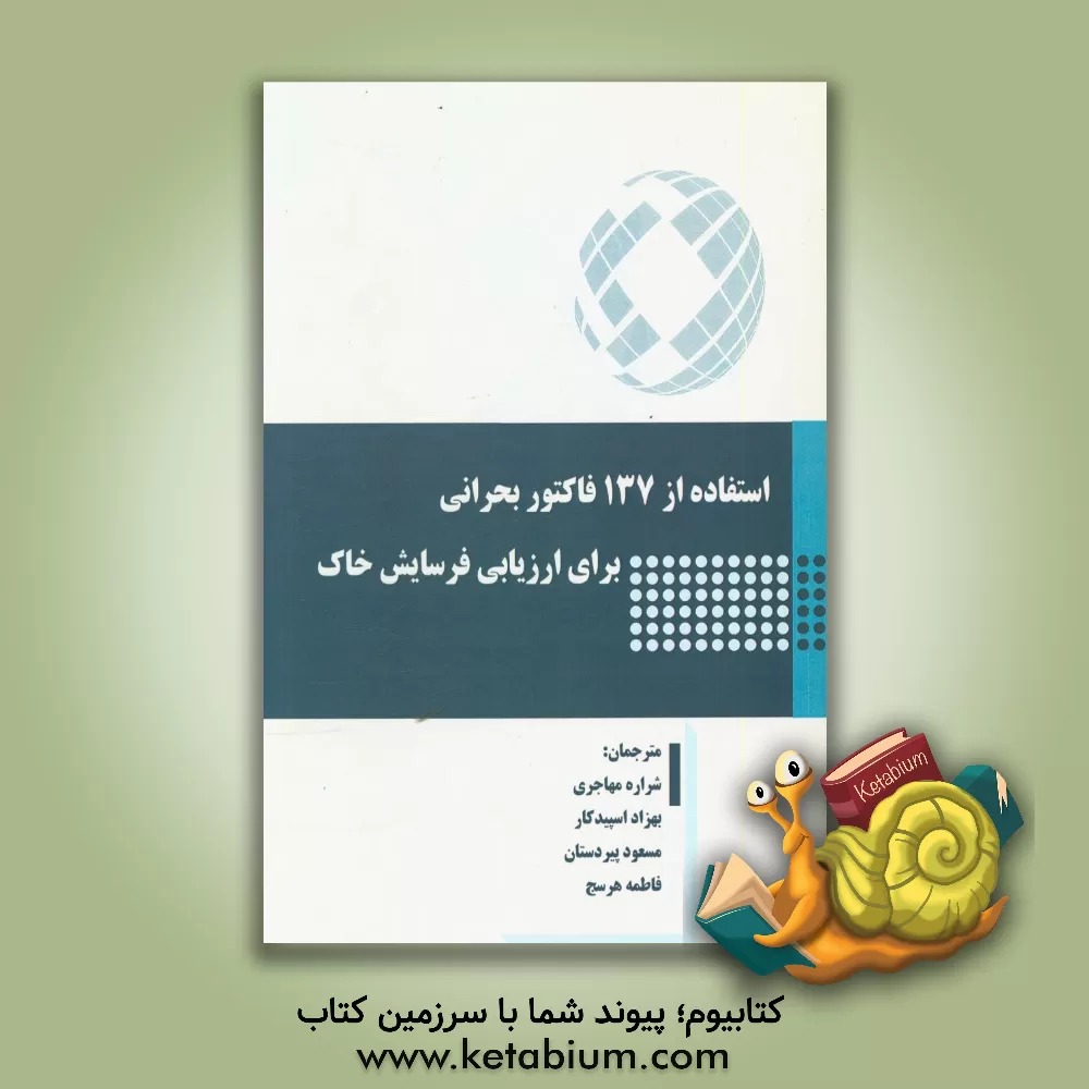 کتاب استفاده از 137 فاکتور بحرانی برای ارزیابی فرسایش خاک اثر شراره مهاجری