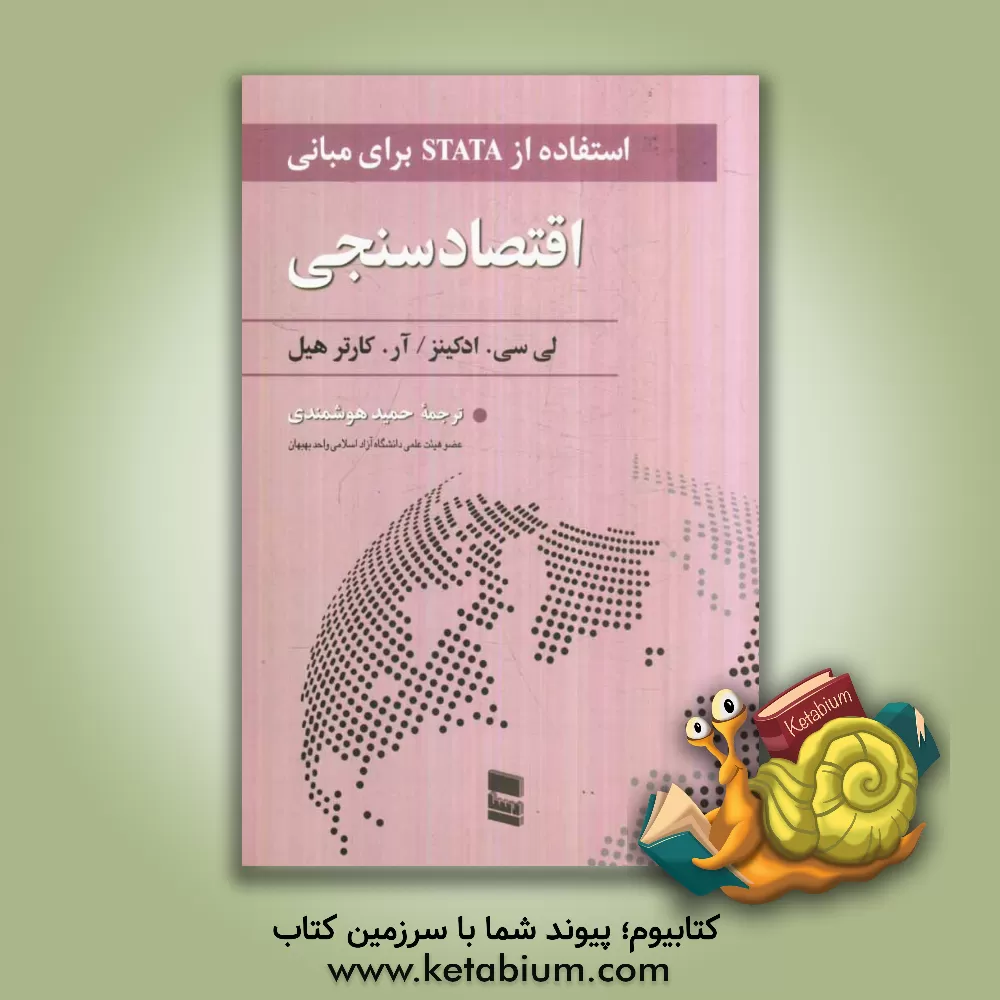 کتاب استفاده از Stata برای مبانی اقتصادسنجی اثر آر.کارتر کارترهیل
