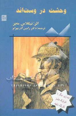 کتاب وحشت در وست اند اثر نیکلاس مایر