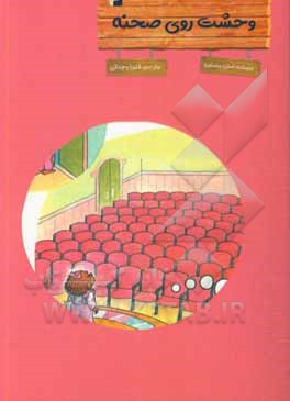 کتاب وحشت روی صحنه اثر جان برنستین