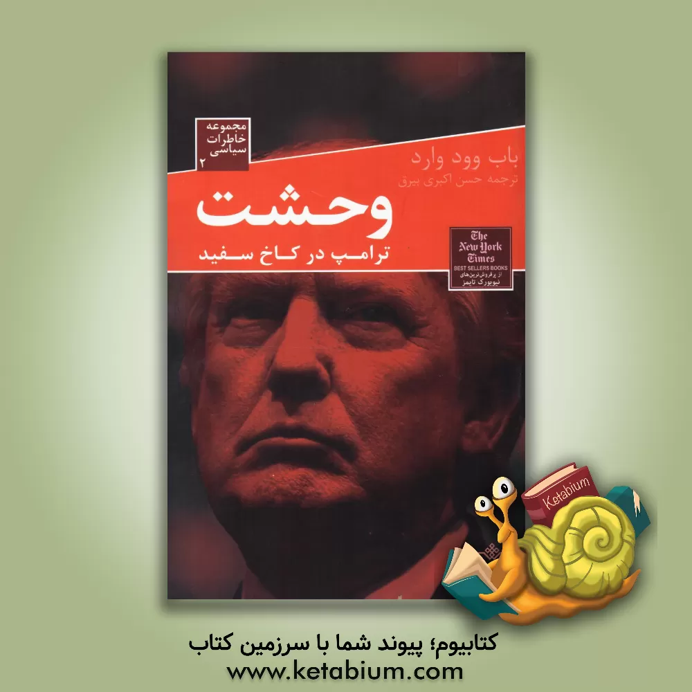 کتاب وحشت: ترامپ در کاخ سفید اثر باب وودوارد