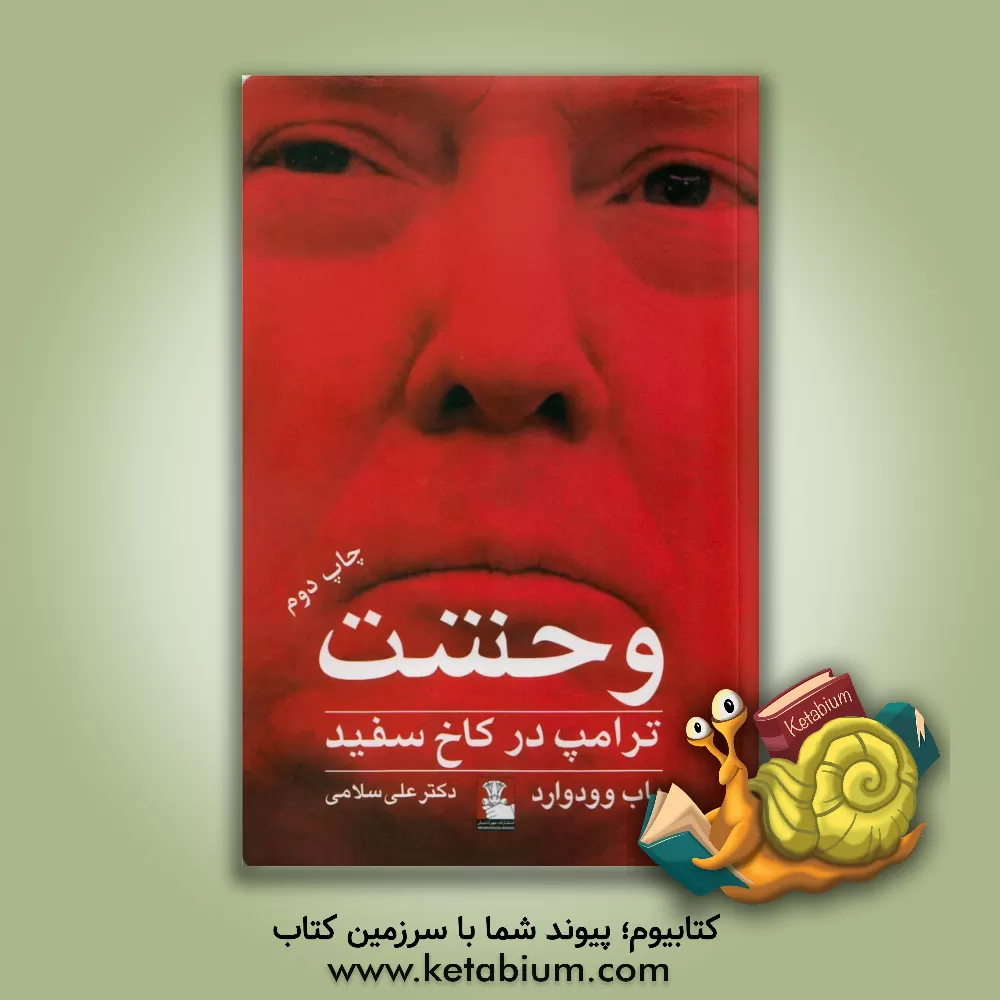 کتاب وحشت: ترامپ در کاخ سفید اثر باب وودوارد