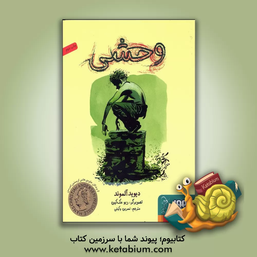 کتاب وحشی اثر دیوید آلموند