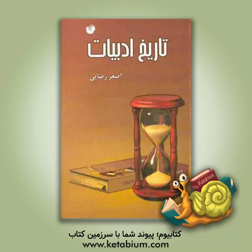 کتاب تاریخ ادبیات اثر اصغر رضایی