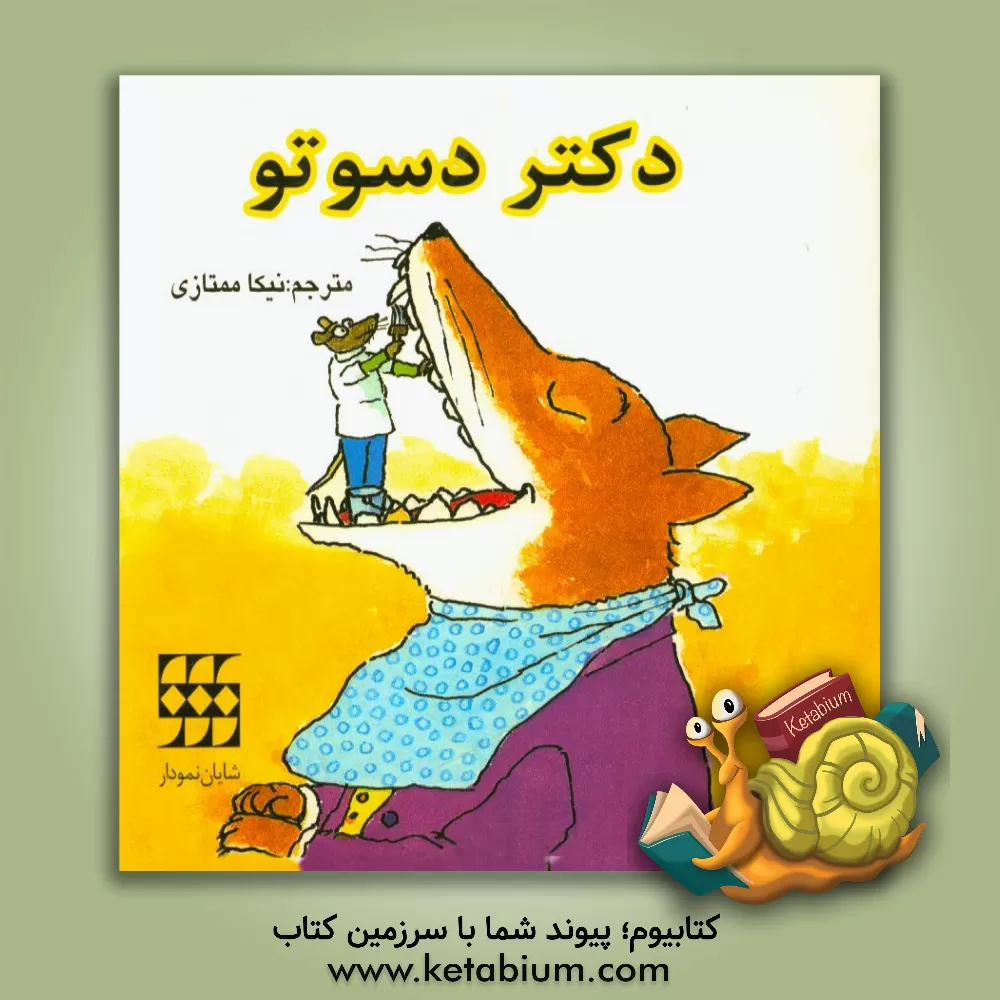 کتاب دکتر دسوتو اثر ویلیام استیگ