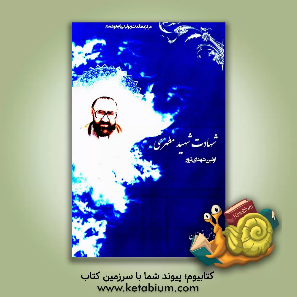 کتاب شهید حکمت و عشق (زندگی نامه و تفکرات شهید مطهری) اثر یونس فروزان