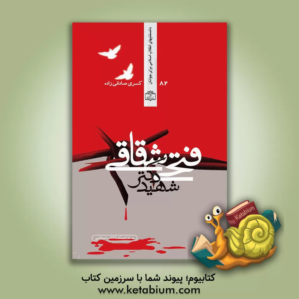 کتاب شهید دکتر فتحی شقاقی اثر کسری صادقی‌زاده