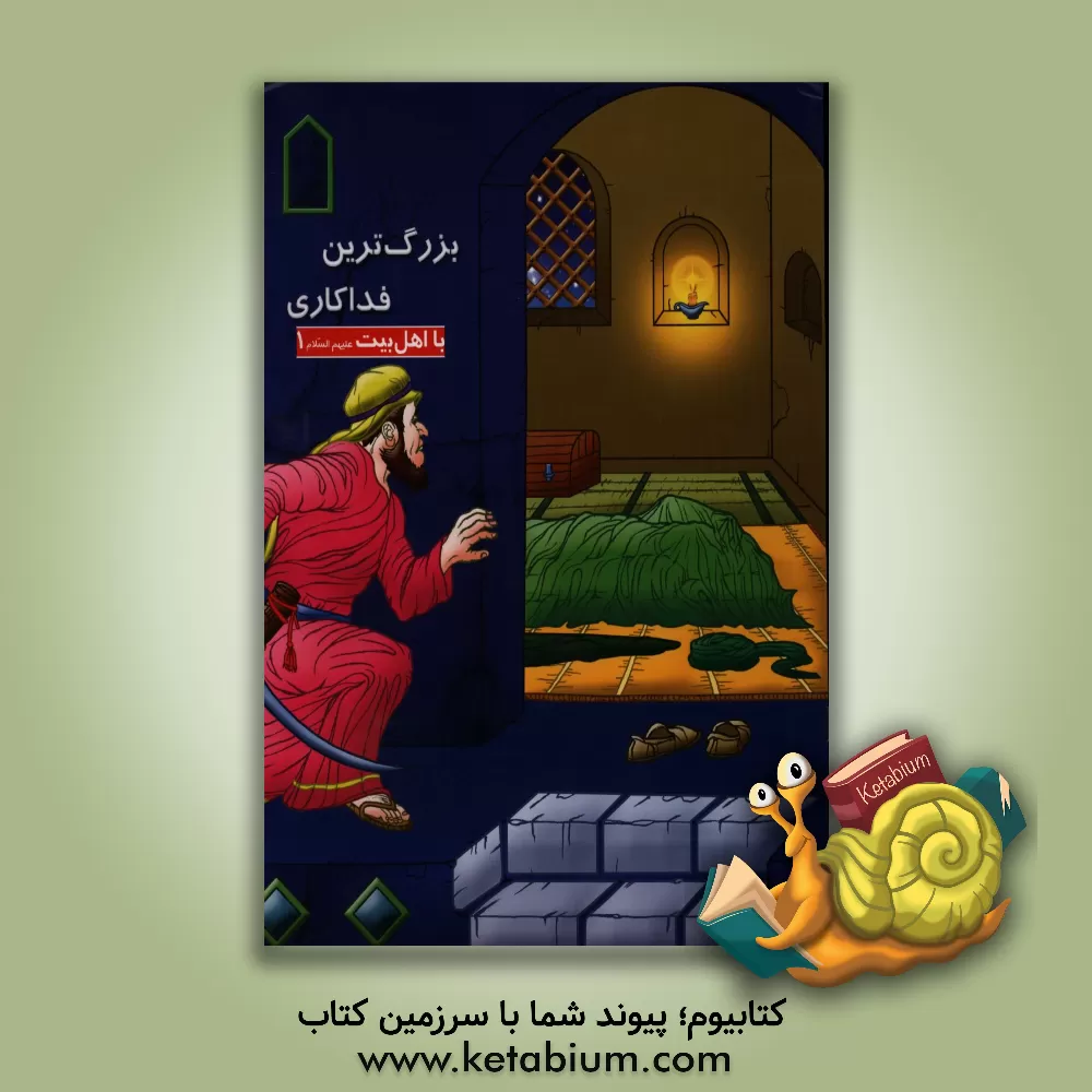 کتاب بزرگ ترین فداکاری اثر اسماعیل داستانی