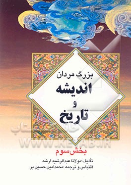 کتاب بزرگ مردان اندیشه و تاریخ اثر عبدالرشید ارشد