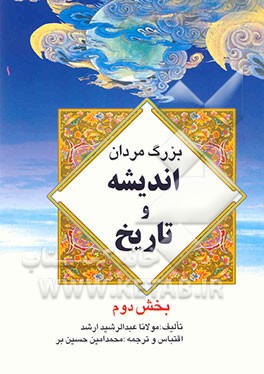 کتاب بزرگ مردان اندیشه و تاریخ اثر عبدالرشید ارشد