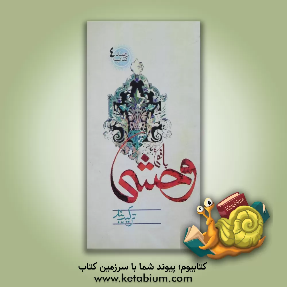 کتاب وحشی بافقی (ترکیب بند) اثر امید مهدی‌نژاد