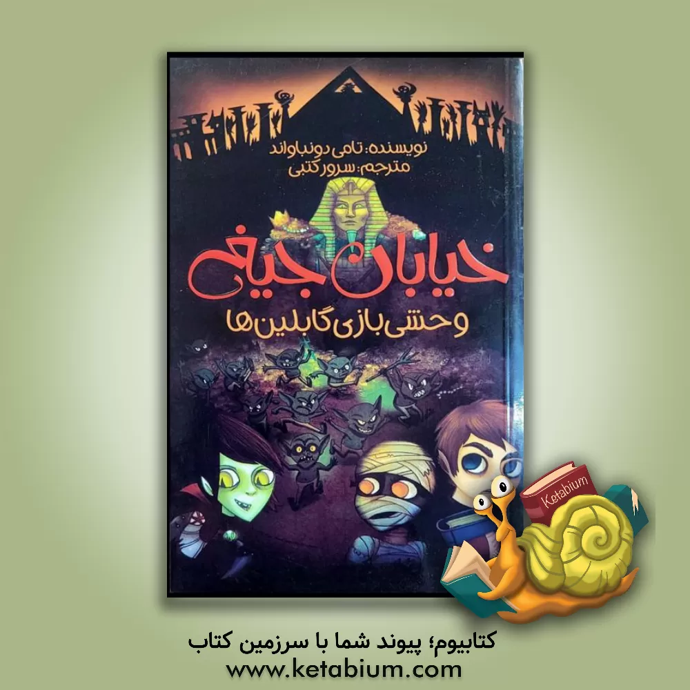 کتاب وحشی بازی گابلین ها اثر تامی دونبوند