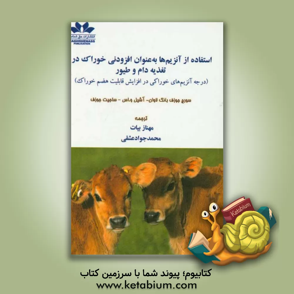 کتاب استفاده از آنزیم ها به عنوان افزودنی خوراک در تغذیه دام و طیور (درجه آنزیم های خوراکی در افزایش قابلیت هضم خوراک) اثر سورج‌جوزف بانگ‌لاوان