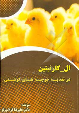 کتاب استفاده از ال - کارنیتین در تغذیه جوجه های گوشتی |اثر علیرضا قراگوزلو