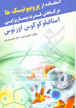 کتاب استفاده از پروبیوتیک ها در کاهش قدرت بیماریزای باکتری استافیلوکوکوس اورئوس اثر محسن میرزایی