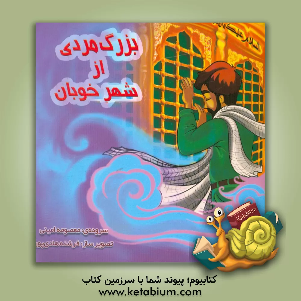 کتاب بزرگ مردی از شهر خوبان اثر معصومه امینی