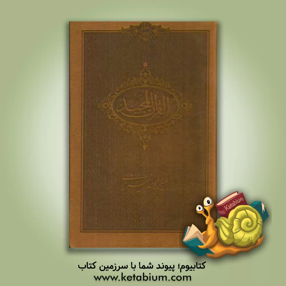 کتاب قرآن مجید اثر احمد نیریزی