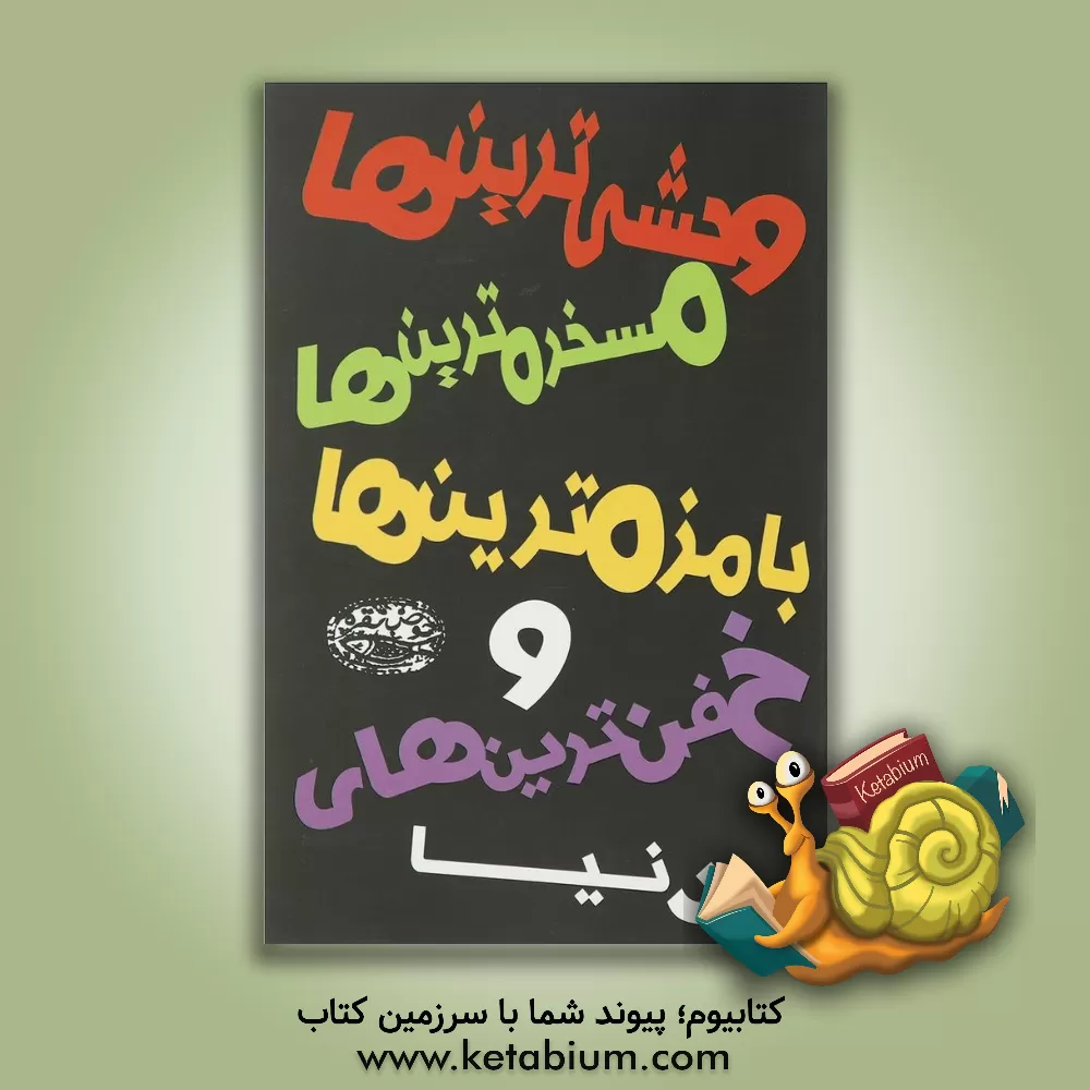 کتاب وحشی ترین ها، مسخره ترین ها، با مزه ترین ها و خفن ترین های دنیا اثر ژان پین