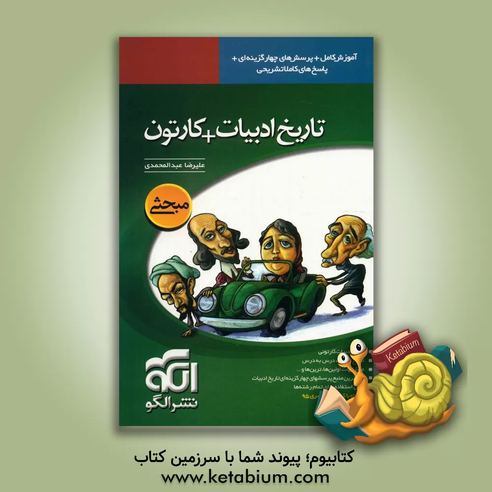 کتاب تاریخ ادبیات + کارتون: قابل استفاده برای دانش آموزان و داوطلبان آزمون سراسری دانشگاه ها اثر علیرضا عبدالمحمدی