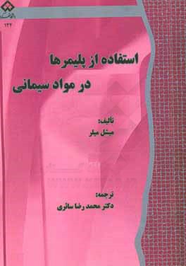 کتاب استفاده از پلیمرها در مواد سیمانی اثر میچل میلر