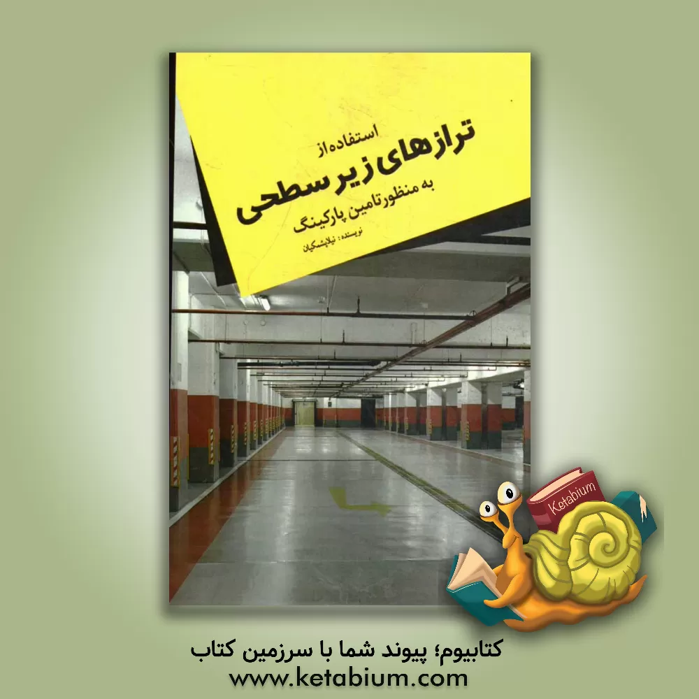 کتاب استفاده از ترازهای زیرسطحی به منظور نحوه تامین پارکینگ اثر نیلا پشمکیان