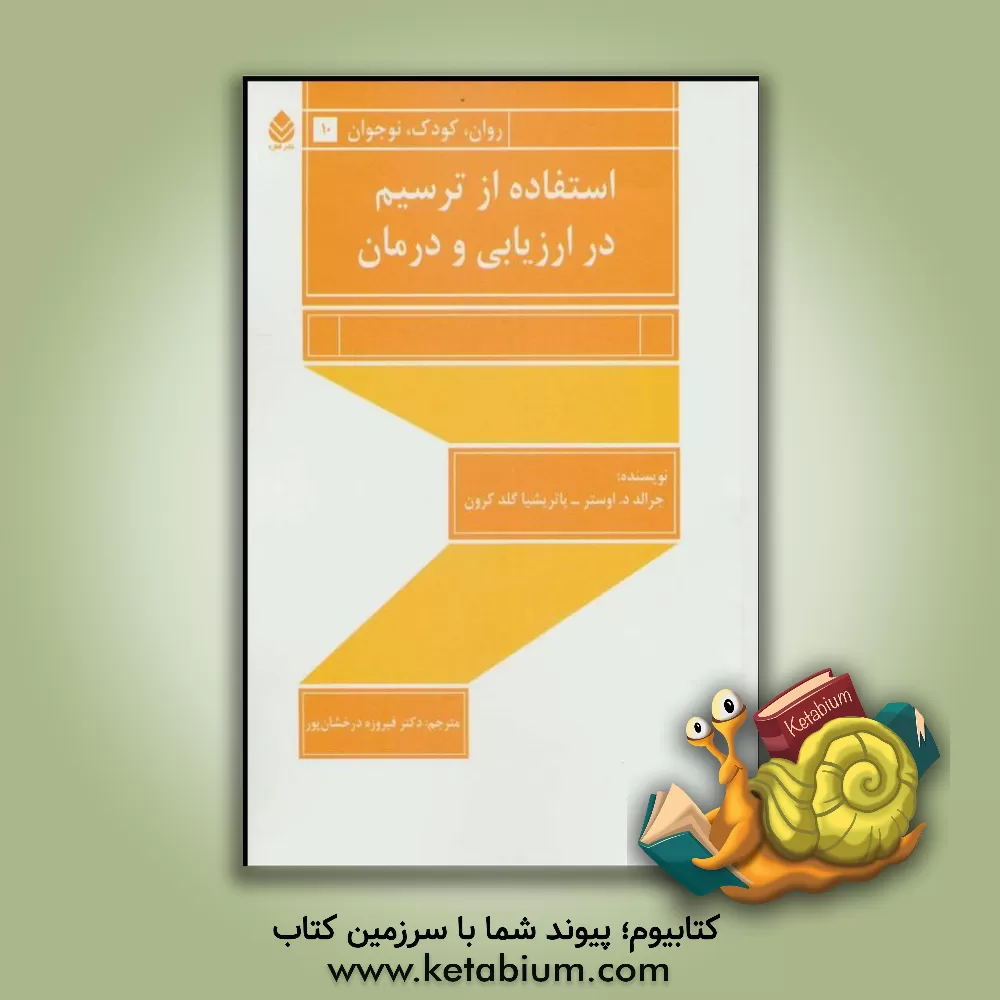 کتاب استفاده از ترسیم در ارزیابی و درمان اثر جرالددی اوستر