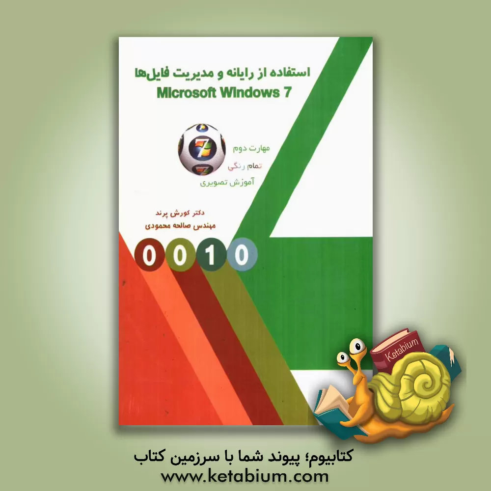 کتاب استفاده از رایانه و مدیریت فایل ها (Microsoft windows 7) اثر کورش پرند
