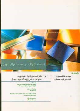 کتاب استفاده از رنگ در محیط مراکز درمانی اثر شیلا‌جی. بوش